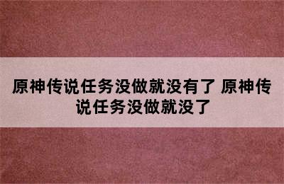 原神传说任务没做就没有了 原神传说任务没做就没了